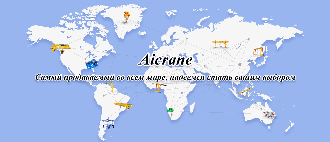 aicrane-куда экспортировали мостовые и козловые краны